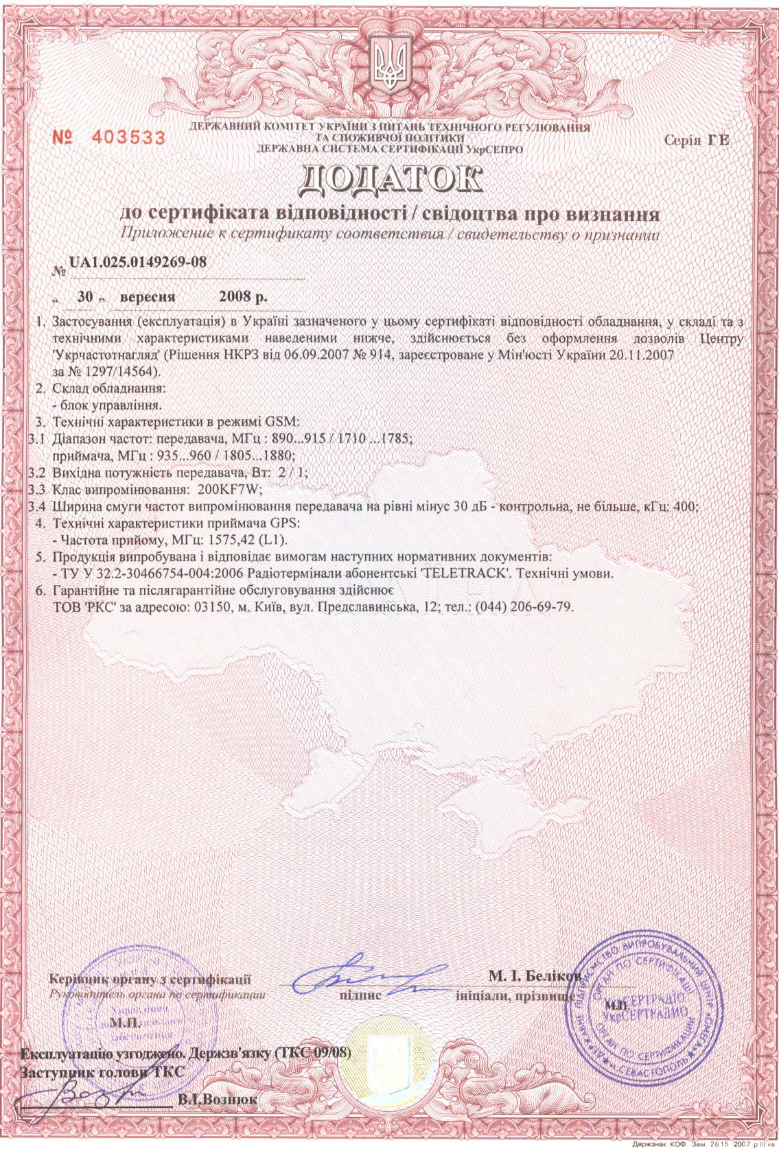 Сертификат соответствия УкрСЕПРО (приложение)